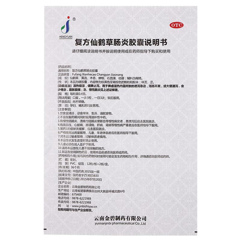 复方仙鹤草肠炎胶囊功效作用厂家