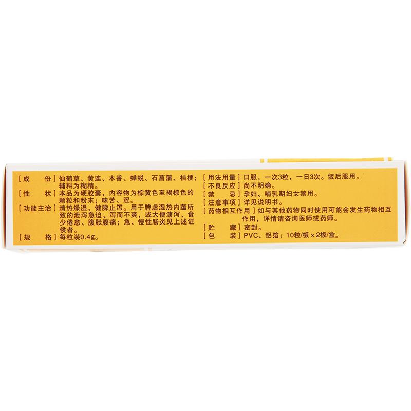 复方仙鹤草肠炎胶囊(0.4g*20粒/盒)