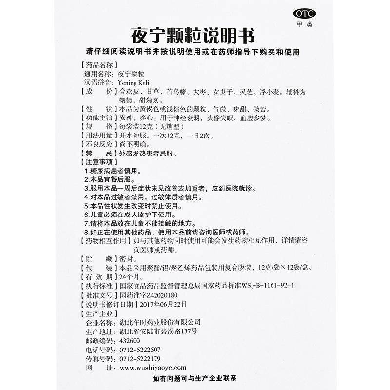 夜宁颗粒(无糖型) (12g*12袋/盒)