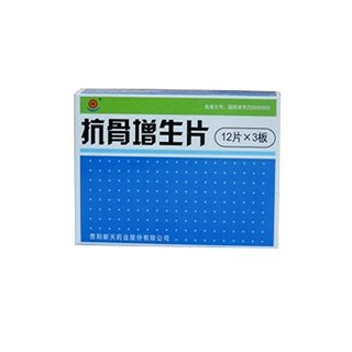 抗骨增生片(新天)
