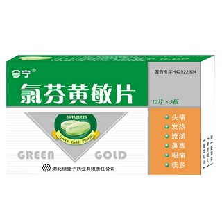 氯芬黄敏片(绿金子)