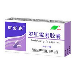 罗红霉素胶囊(三叶制)