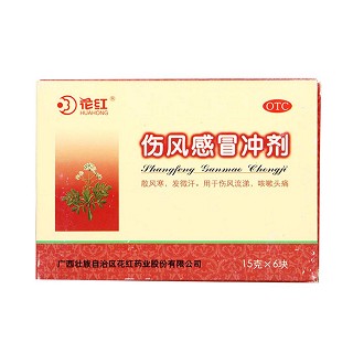 伤风感冒冲剂(花红)