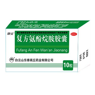 复方氨酚烷胺胶囊(即克)