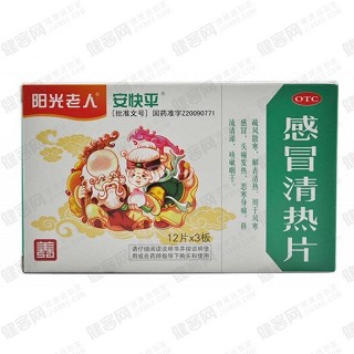 感冒清热片(阳光老人)