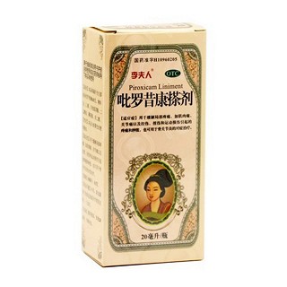 吡罗昔康搽剂(恒健)