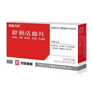 舒筋活血片(百善为民)