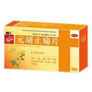 元胡止痛片(辅仁)