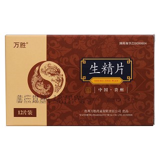 生精片价格