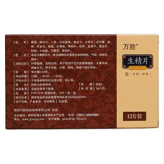 生精片(万胜)