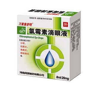氯霉素滴眼液(万家康舒明)