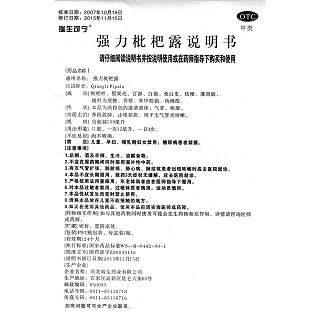 强力枇杷露功效作用厂家