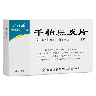 千柏鼻炎片(诺得胜)