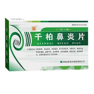 千柏鼻炎片(新四方)