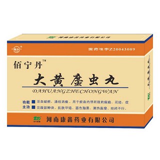 大黄庶虫丸(佰宁丹)