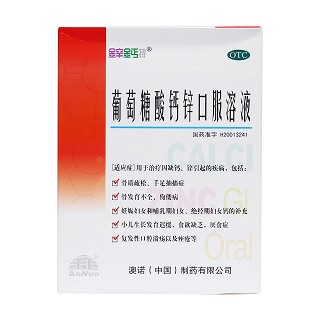 葡萄糖酸钙锌口服溶液(锌钙特)