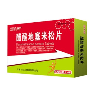 醋酸地塞米松片(丽允坊)