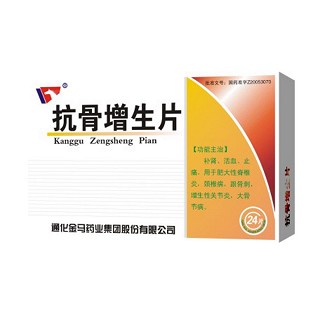 抗骨增生片(金马药业)