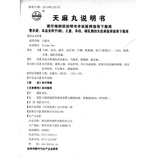 天麻丸功效作用厂家