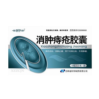 消肿痔疮胶囊(利华)