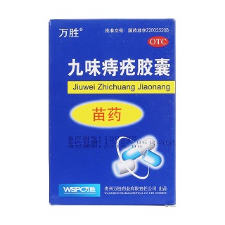 九味痔疮胶囊价格