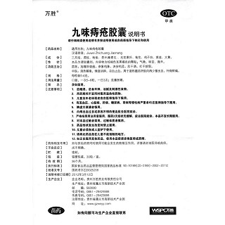 九味痔疮胶囊功效作用厂家