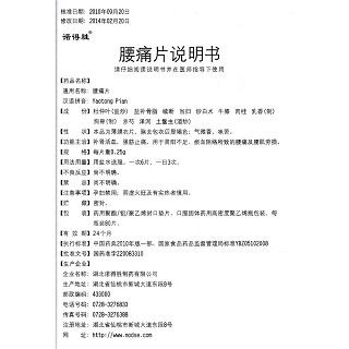 腰痛片功效作用厂家