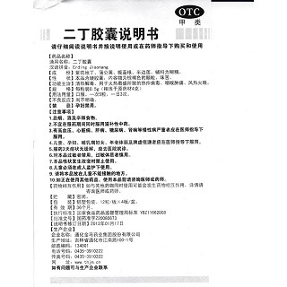 二丁胶囊功效作用厂家