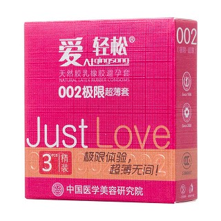 爱轻松002极限超薄套(3只)