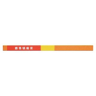 麝香镇痛膏(7cm*10cm*6s)