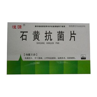 石黄抗菌片(时珍)