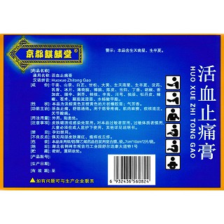 活血止痛膏(7cm*10cm*10片/盒)