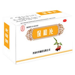 保和片(时珍)