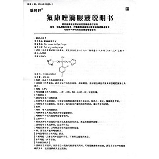 氟康唑滴眼液(5ml:25mg/支)