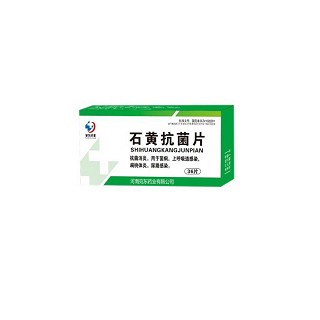 石黄抗菌片(宛东)