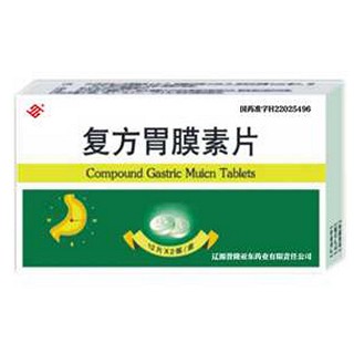 复方胃膜素片(誉隆亚东)