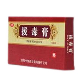 拔毒膏(中智)