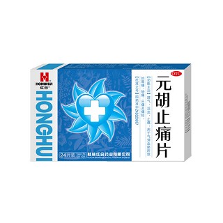元胡止痛片(红会)