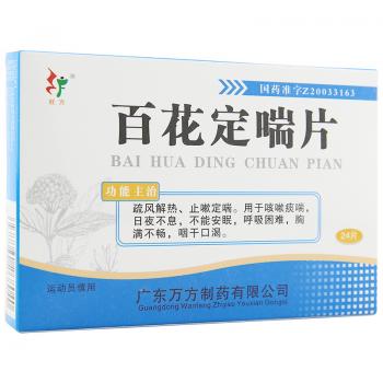 百花定喘片(旺方)