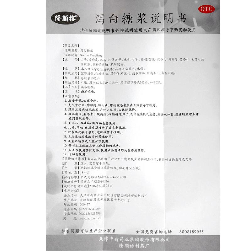 泻白糖浆功效作用厂家