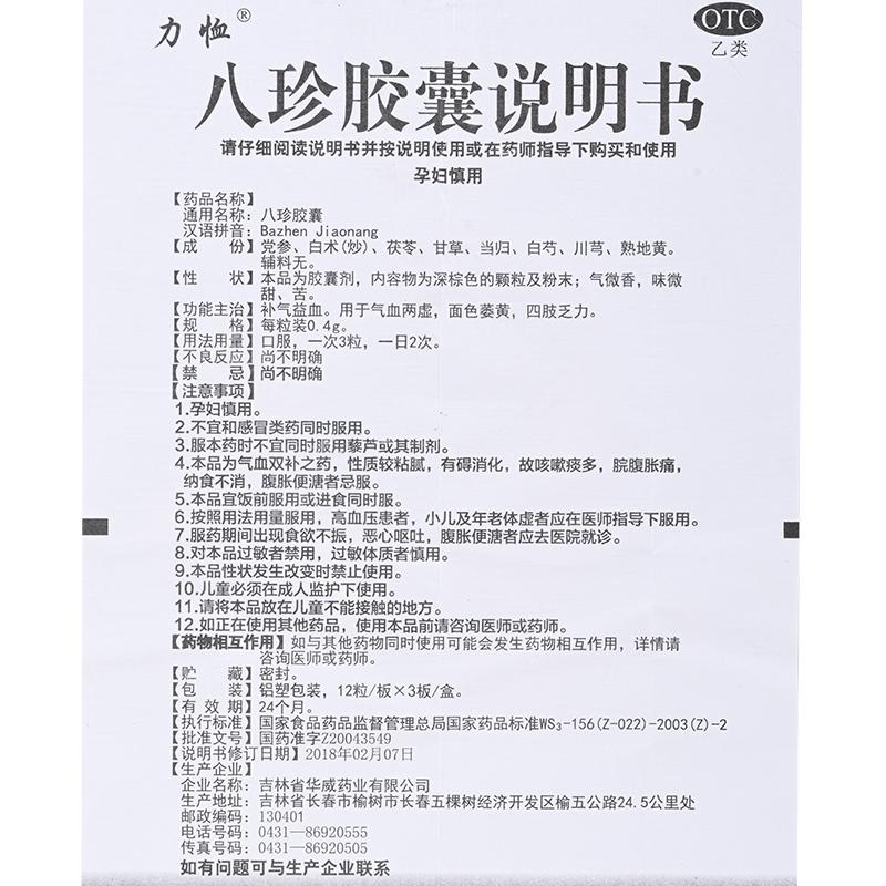 八珍胶囊(0.4g*36s)