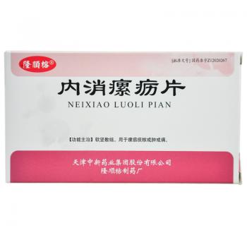 内消瘰疬片(隆顺榕)