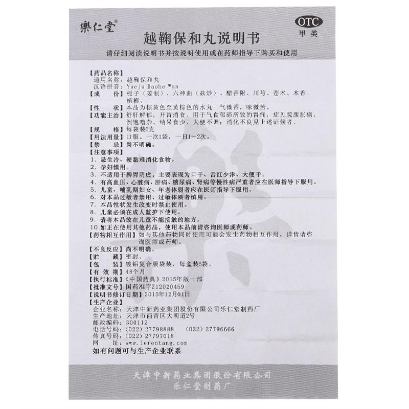 越鞠保和丸功效作用厂家