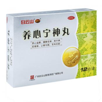 养心宁神丸(白云山陈李济)