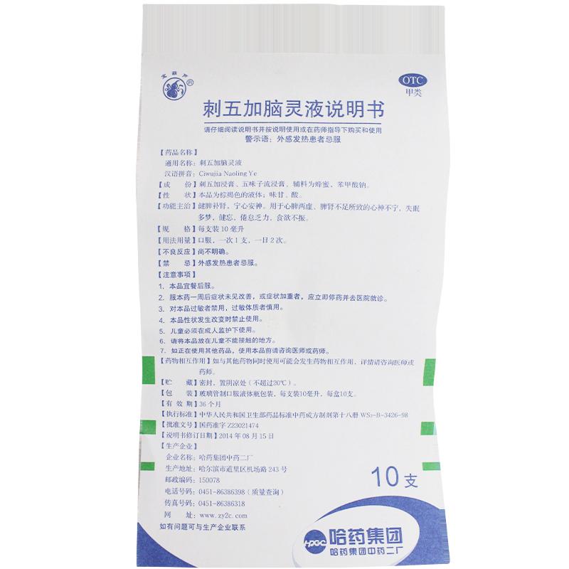 刺五加脑灵液功效作用厂家