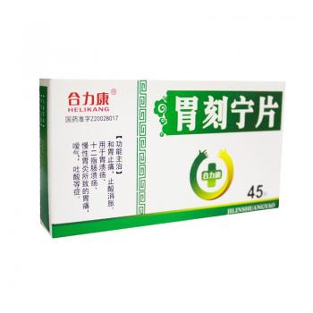 胃刻宁片(合力康)