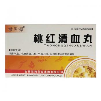 桃红清血丸(激黑源)