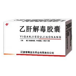 乙肝解毒胶囊(誉隆亚东)