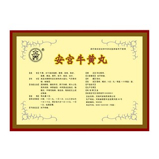 安宫牛黄丸(时珍)