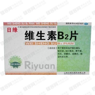 维生素b2片(日缘)